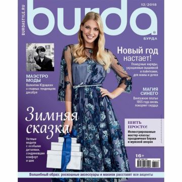 Журнал «Burda» № 12/2018